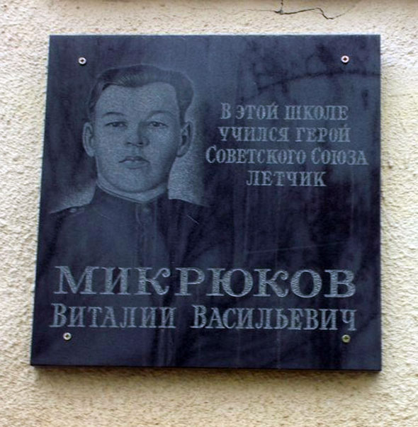 Мемориальная доска Микрюкову В. В. на школе №25  