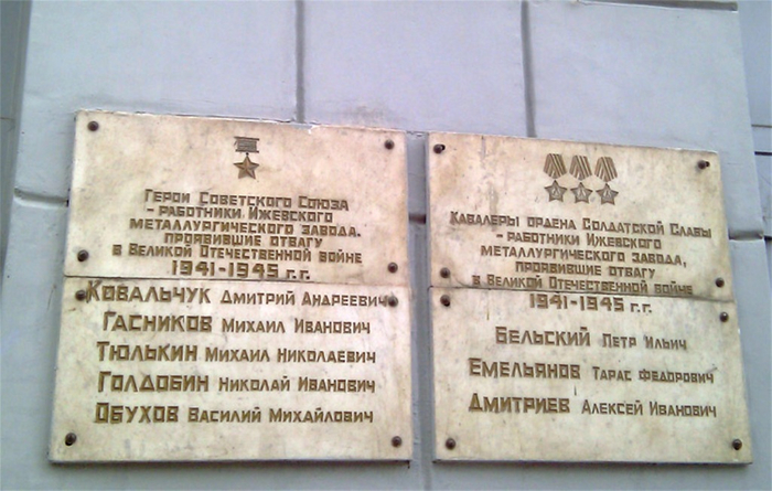 Мемориальной доска на здании Металлургического завода г. Ижевска