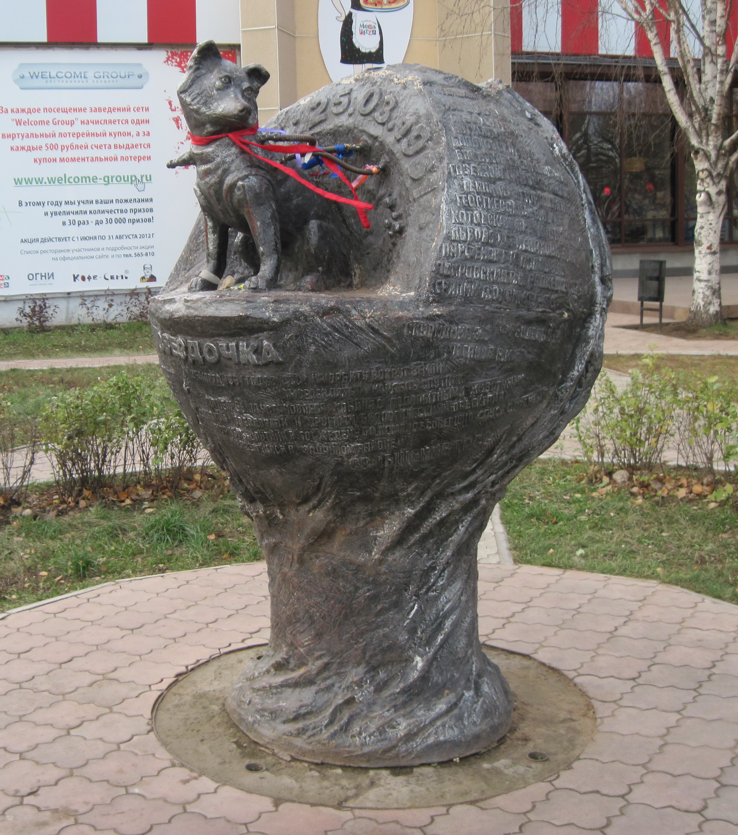 Скульптура "Проложившим дорогу в космос" (Собаке-космонавту Звёздочке)
