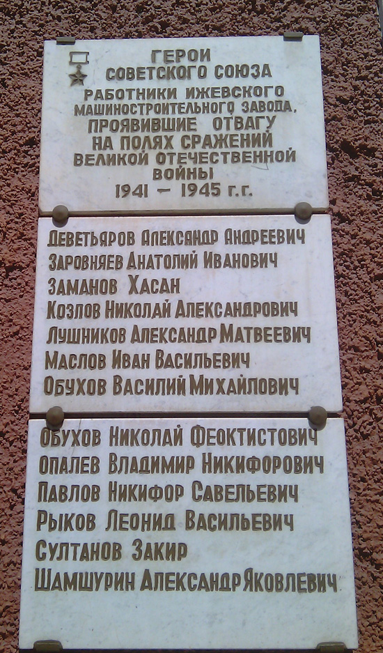 Мемориальная доска работникам машиностроительного завода