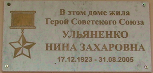 Мемориальная доска Н. З. Ульяненко на доме №26 