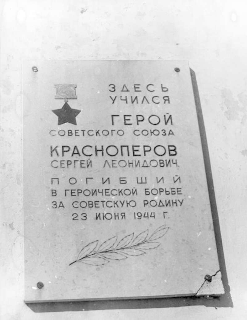 Мемориальная доска С. Л. Красноперову на здании сарапульского техникума